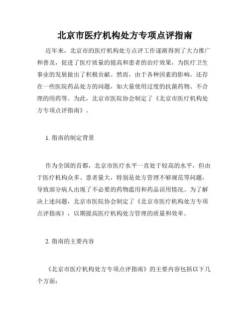北京市医疗机构处方专项点评指南