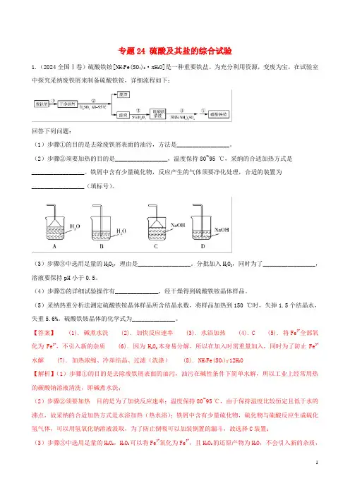2024年领军高考化学一轮复习必刷好题专题24硫酸及其盐的综合实验含解析