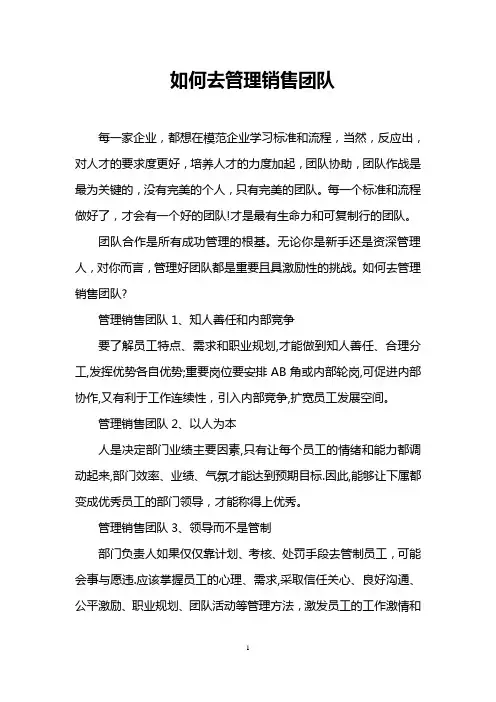 如何去管理销售团队