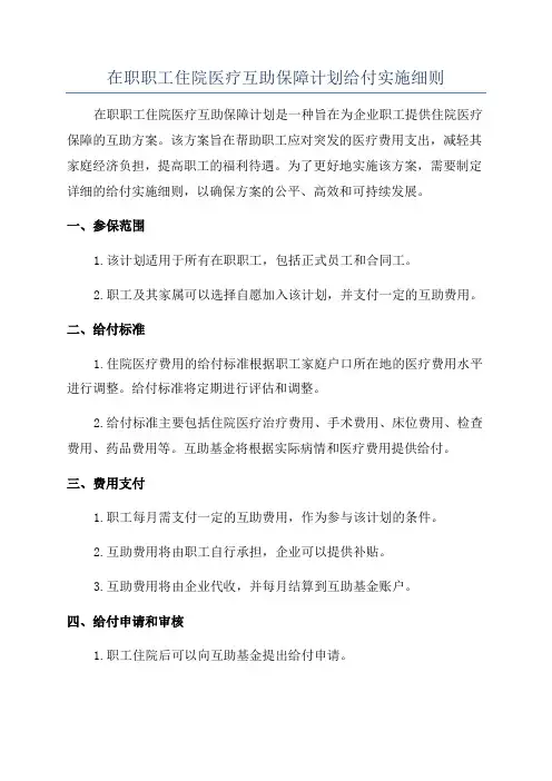 在职职工住院医疗互助保障计划给付实施细则