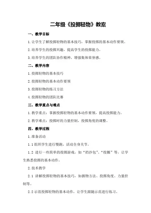 二年级《投掷轻物》教案