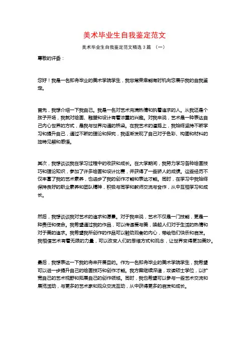 美术毕业生自我鉴定范文3篇