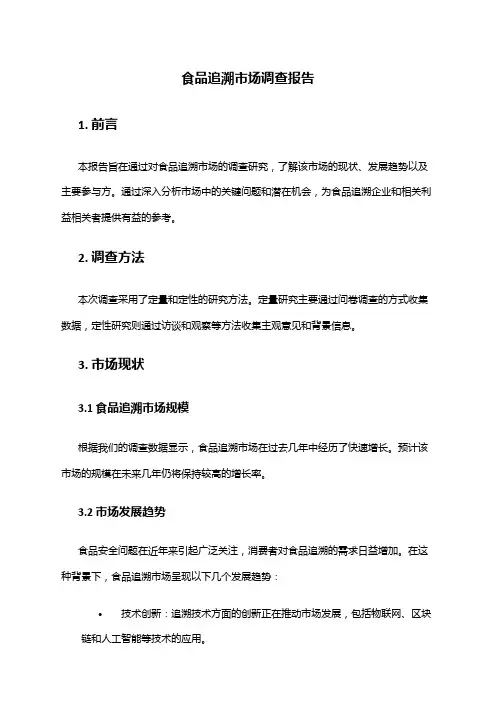 2024年食品追溯市场调查报告