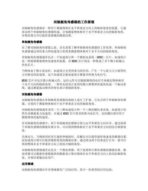 双轴倾角传感器的工作原理