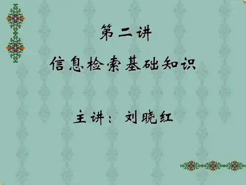 第二讲 信息检索基础知识