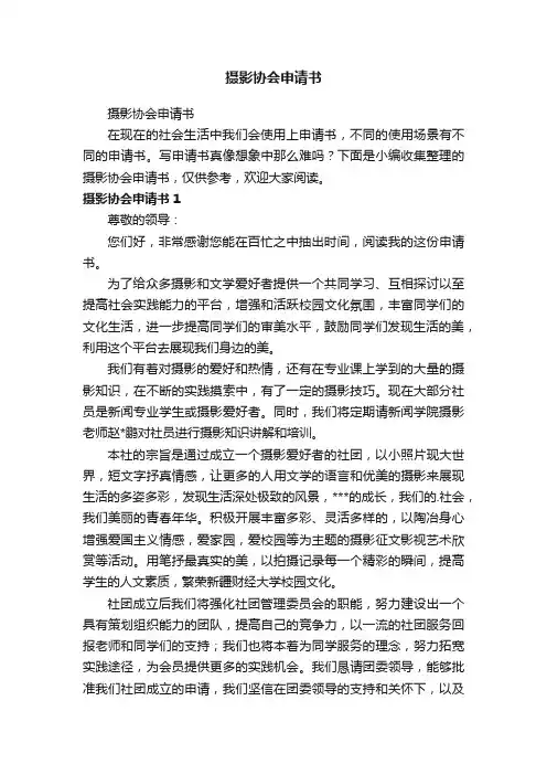 摄影协会申请书