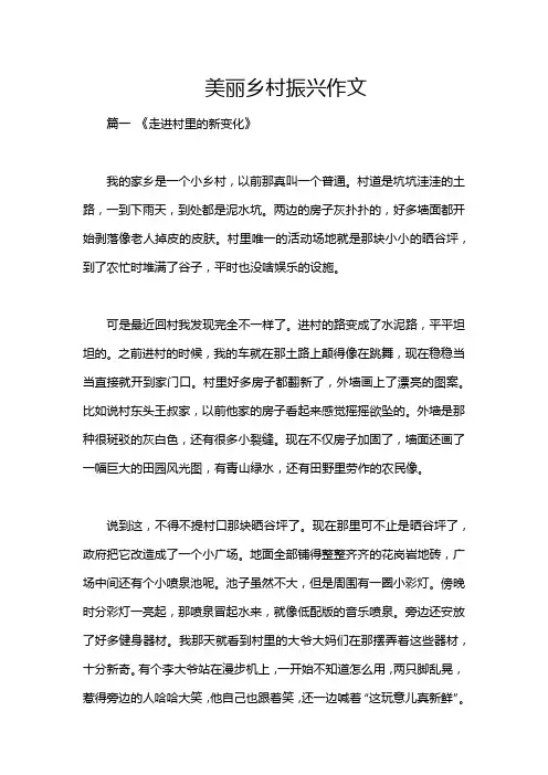 美丽乡村振兴作文