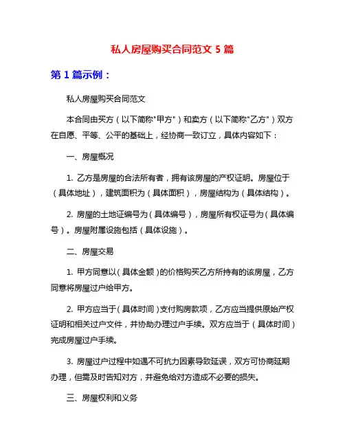 私人房屋购买合同范文5篇