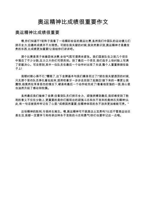 奥运精神比成绩很重要作文