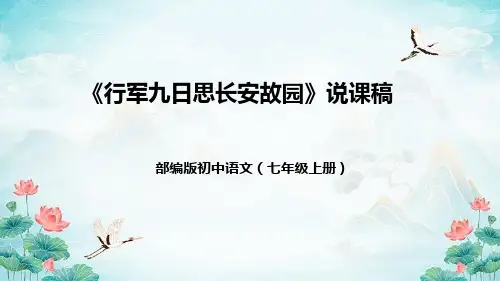 人教部编版语文七年级上册第三单元课外古诗词诵读《行军九日思长安故园》说课课件