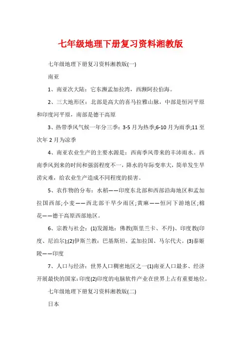 七年级地理下册复习资料湘教版