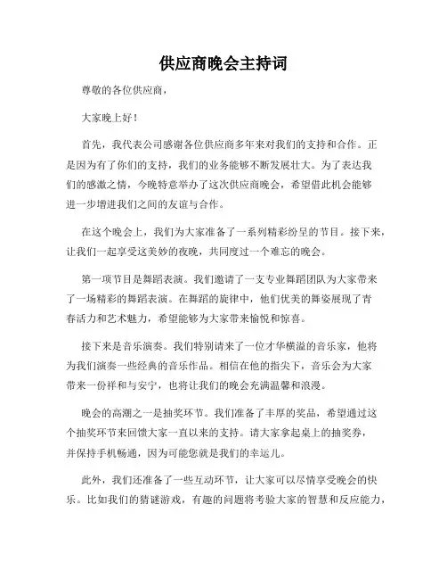 供应商晚会主持词