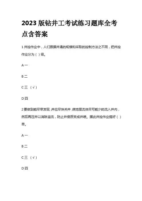 2023版钻井工考试练习题库全考点含答案