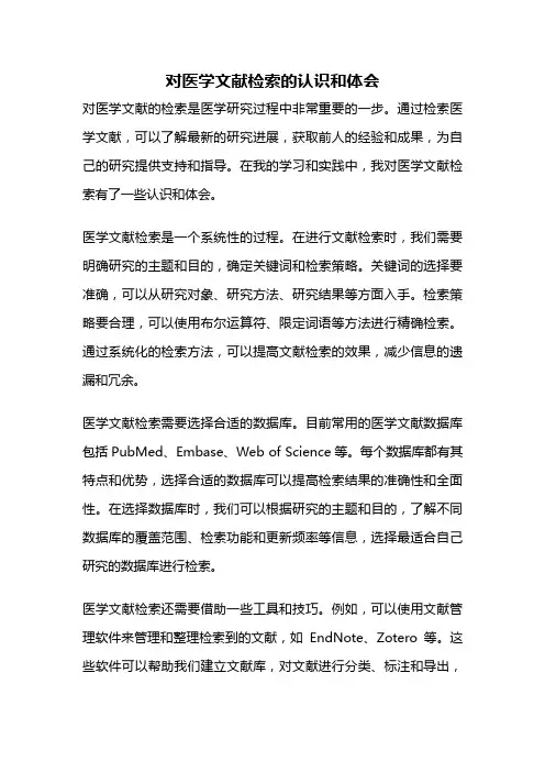 对医学文献检索的认识和体会