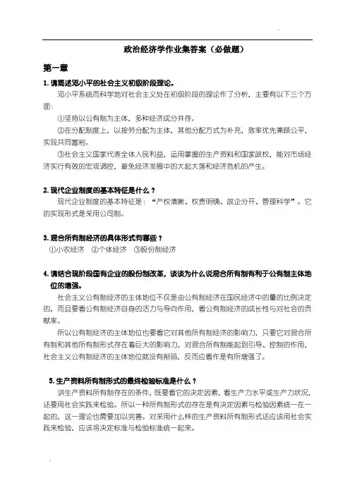 浙大远程政治经济学作业集答案【必做】