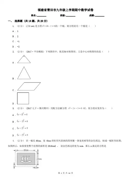福建省莆田市九年级上学期期中数学试卷