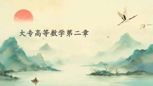 大专高等数学第二章PPT