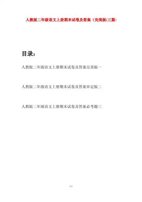 人教版二年级语文上册期末试卷及答案完美版(三套)