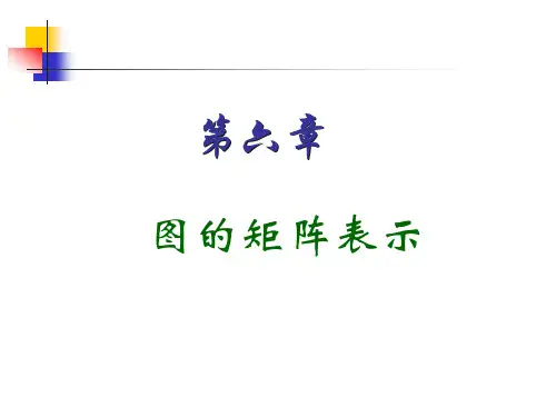 第六章-图的矩阵表示