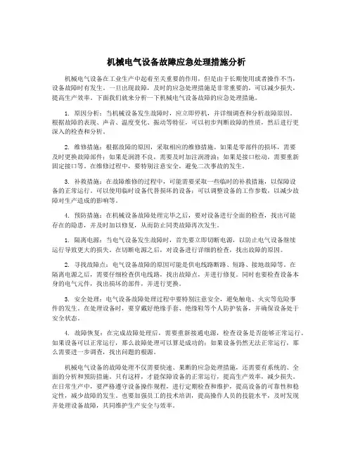 机械电气设备故障应急处理措施分析