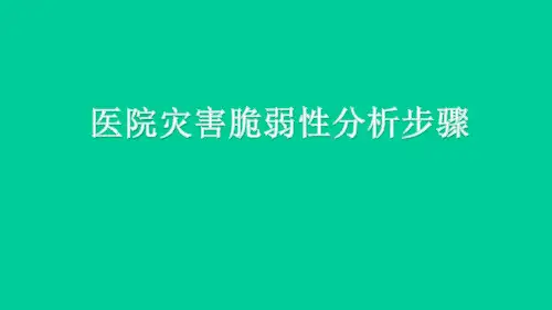 医院灾害脆弱性分析精选全文