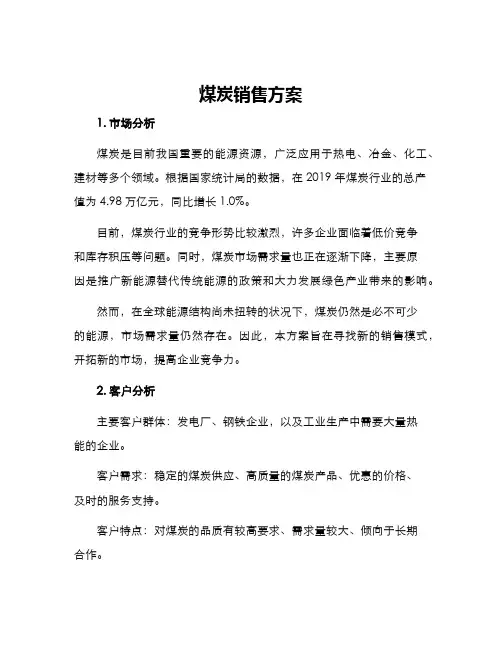 煤炭销售方案