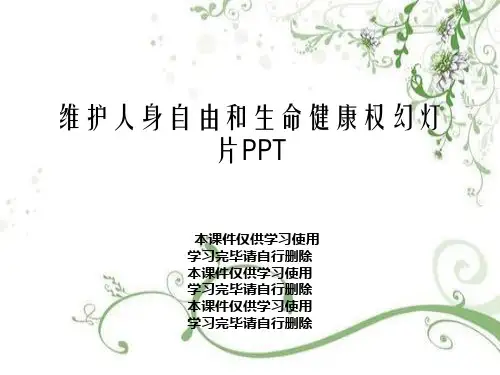 维护人身自由和生命健康权幻灯片PPT