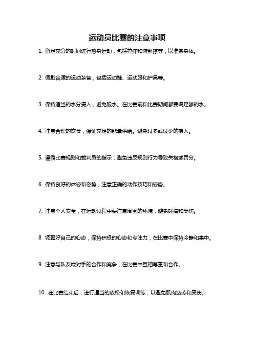 运动员比赛的注意事项