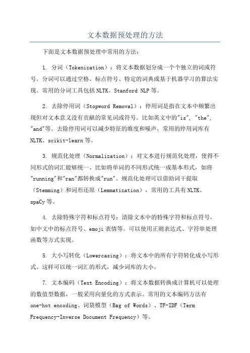文本数据预处理的方法
