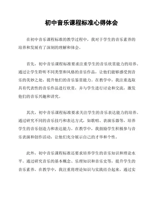 初中音乐课程标准心得体会