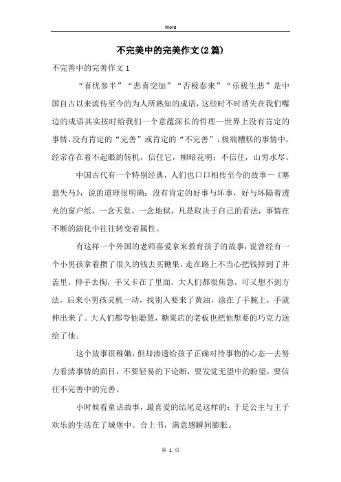 不完美中的完美作文(2篇)