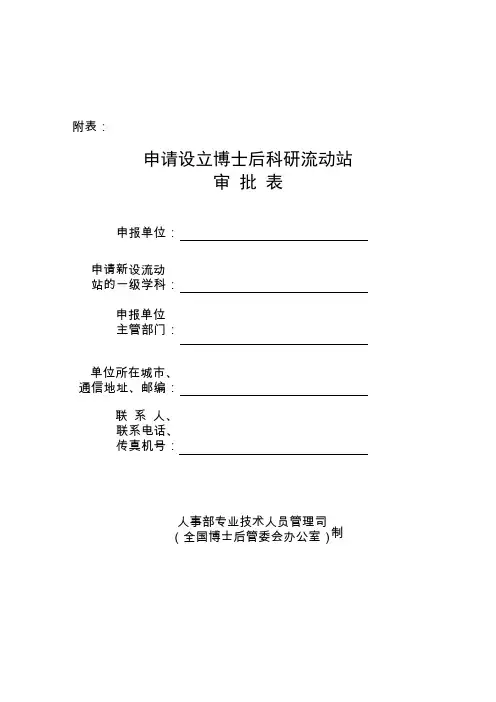 申请设立博士后科研流动站
