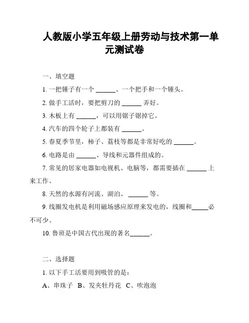 人教版小学五年级上册劳动与技术第一单元测试卷
