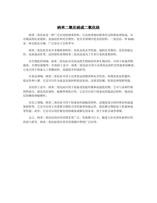 纳米二氧化硅或二氧化硅
