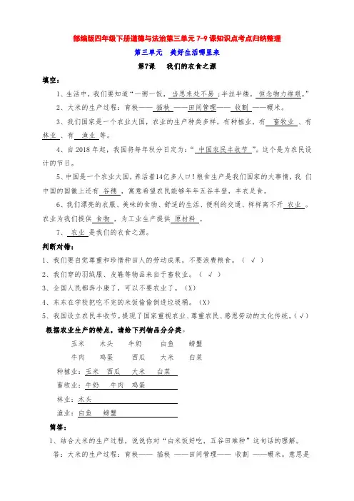 最新部编版四年级道德与法治下册第三单元《美好生活哪里来》7-9课知识点考点归纳整理