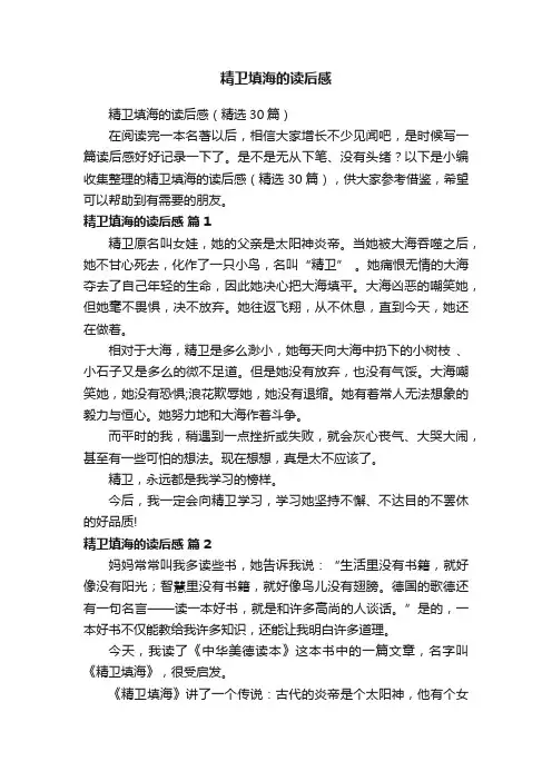 精卫填海的读后感（精选30篇）