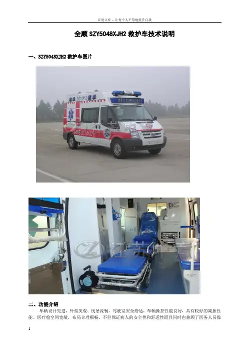 全顺SZY548XJH2救护车技术说明