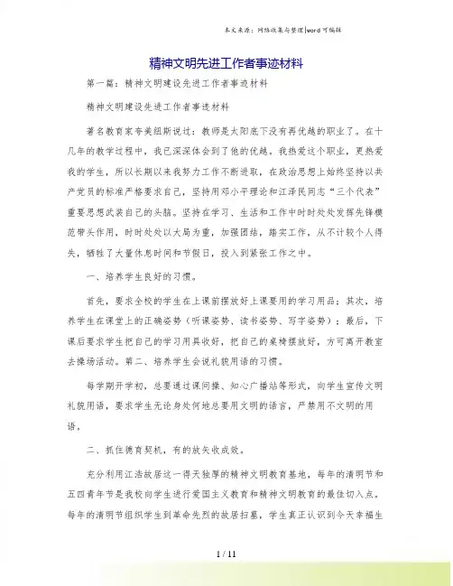 精神文明先进工作者事迹材料
