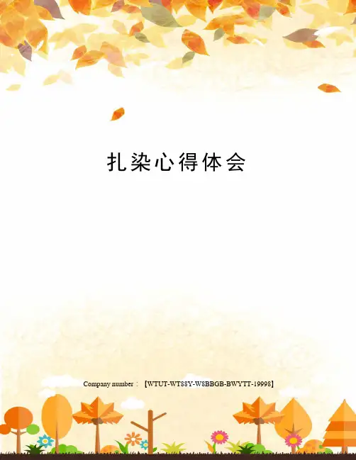 扎染心得体会