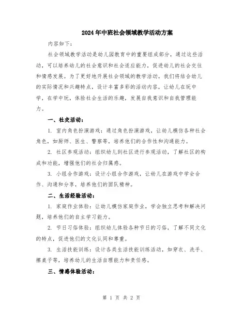 2024年中班社会领域教学活动方案