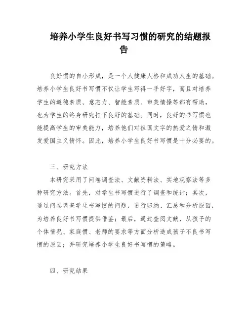 培养小学生良好书写习惯的研究的结题报告