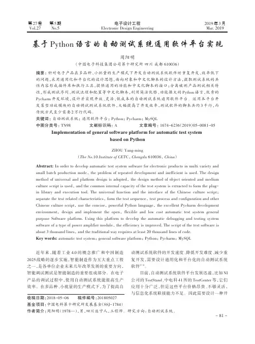 基于Python语言的自动测试系统通用软件平台实现