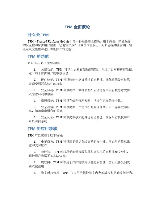 TPM全面概论