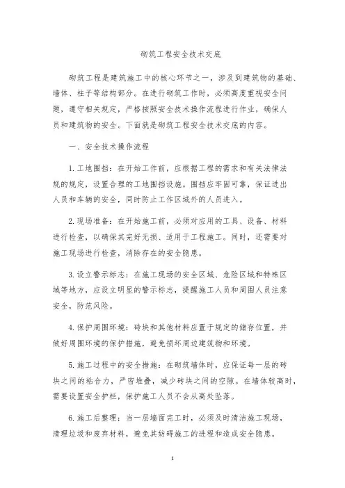 砌筑工程安全技术交底