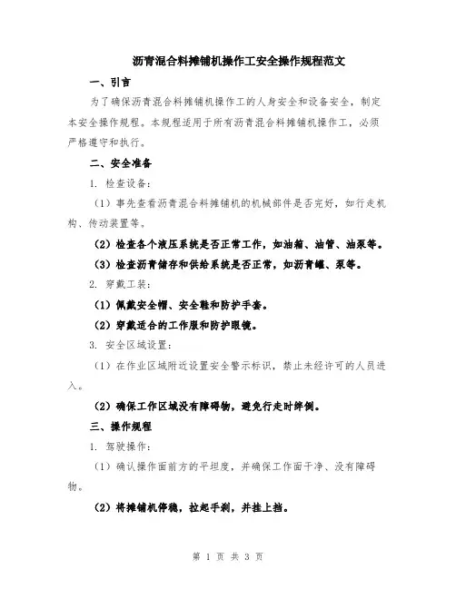 沥青混合料摊铺机操作工安全操作规程范文