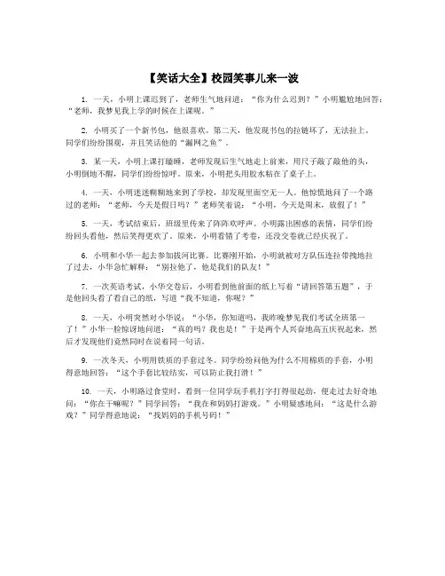 【笑话大全】校园笑事儿来一波