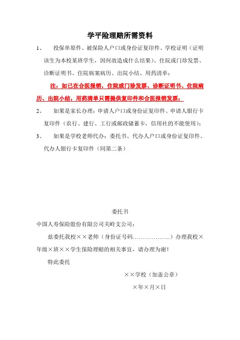 学生平安险理赔所需资料