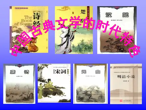高中历史第三节《中国古典文学的时代特色》人民版必修3PPT课件