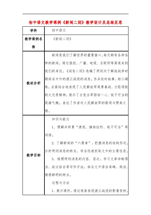初中语文教学课例《新闻二则》课程思政核心素养教学设计及总结反思