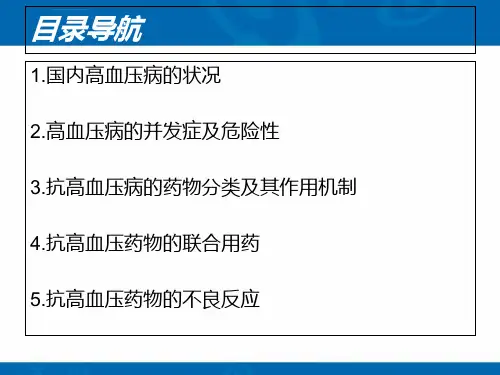 抗高血压药物的分类及作用机制讲义ppt课件